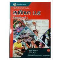 ราคา สุขศึกษา ม.5 / ศูนย์หนังสือเมืองไทย (43272769085)