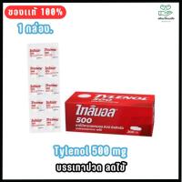ราคา Tylenol 500 mg ไทลินอล 500 มก. พาราเซตามอล ยาสามัญประจำบ้าน บรรเทาปวด​ ลดไข้ จำนวน 1 กล่อง บรรจุ 20 แผง (43807832851)