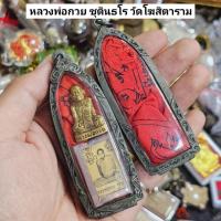 ราคา รูปหล่อหลวงพ่อกวย พร้อมรูปถ่ายเลี่ยมประกบผ้ายันต์ค่ายกล พร้อมกรอบตลับเรทแบบเก่า รุ่นนี้รวมมวลสารครบ (24872889339)