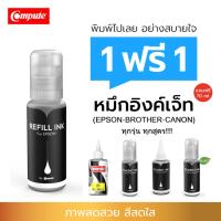 ราคา 1แถม1 (ทุกรุ่น) น้ำหมึก Epson Brother Canon HP หมึกเติม inkTank (กดสั่งได้เลยลิงค์นี้แถมทุกรายการ) (23132673253)