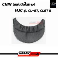 ราคา แผ่นปิดใต้คาง CHIN HJC รุ่น CL-ST,CL-ST II (24276694322)