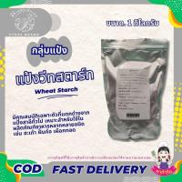 ราคา แป้ง แป้งวีทสตาร์ท เกรดA ช่วยเพิ่มความเหนียว นุ่ม ใช้ทำอาหาร ขนม ขนาด 500 กรัม - 1 กิโลกรัม PTKss (21192630987)