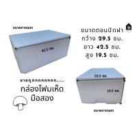 ราคา กล่องโฟมเห็ดมือสอง ลังโฟมมือ2 สภาพดี #5 (19190230645)