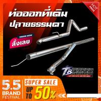 ราคา ท่อไอเสีย ท่อลงเดิม ท่อออกที่เดิมปลายธรรมดา ทีเดิมปลายธรรมดา ท่อกระบะออกทีเดิมปลายธรรมดา แจ้งรุ่นแล้วทักแชตได้เลย (6773929353)