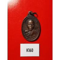 ราคา เหรียญหลวงพ่อคูณ รุ่นพิเศษ ปี2517 (14463903723)