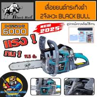 ราคา BLACK BULL เลื่อยยนต์กระทิงดำ 2จังหวะ รุ่น 6000 บาร์ 11.5นิ้ว รุ่น B/CS152 G/S ปี 2025 NEW GEN (26273184220)