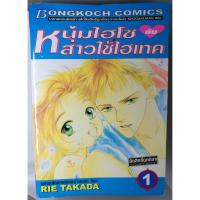ราคา การ์ตูนมือสอง ชุด หนุ่มไฮโซ สาวใช้ไฮเทค (Hadashi no aitsu) 9 เล่มจบ (1668829111)