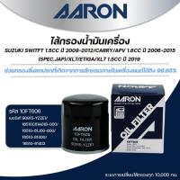 ราคา AARON ไส้กรองน้ำมันเครื่อง SUZUKI SWITFT 1.5CCปี 2009-12/CARRY/APV 1.6 CCปี2006-15(SPEC. JAP)(1ชิ้น) (28325279789)