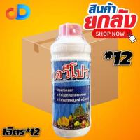 ราคา (ยกลัง*12ขวด) เอวีโปร ของ AV AGRO ขนาด 1 ลิตร ช่วยผสมเกสร ติดดอกสม่ำเสมอ ดอกสมบูรณ์ แข็งแรง (28980359383)