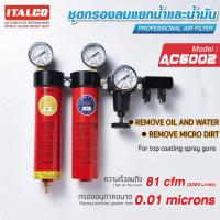 ราคา SUMO ชุดกรองลม AC-6002 ITALCO กรองอนุภาคขนาด 0.01 ไมครอน สำหรับเครื่องมือลม ,อุปกรณ์กรองลม ชุกกรอง ตัวกรอง (24051878741)