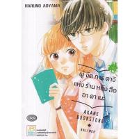 ราคา Bundanjai (หนังสือ) การ์ตูน ผู้จัดการคาจิ แห่งร้านหนังสืออาคาเนะ (23609412263)