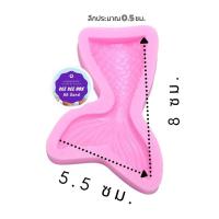 ราคา พิมพ์ซิลิโคน​ 3D รูปหางนางเงือก​ mermaid​ ลายชัด​ สวยงาม​ พิมพ์ขนม​ พิมพ์วุ้น​ พิมพ์เทียน​ พิมพ์สบู่ (13975012857)