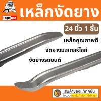 ราคา เหล็กงัดยาง 24 นิ้ว Eagle One เหล็กงัด เหล็กงัดยางมอเตอร์ไซค์ เหล็กงัดยางรถยนต์ ชะแลง เหล็กงัด By 2_official_store (17072024184)