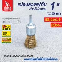 ราคา แปรงลวดพู่กัน SUMO ขนาด 1 นิ้ว แปรงลวด พู่กัน 1”x6mm ซูโม่ ES-0101 (43553044245)