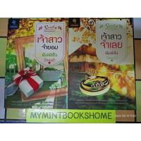 ราคา เจ้าสาวจำยอม + เจ้าสาวจำเลย - พิมพ์ฝัน (หนังสือมือหนึ่ง นอกซีล มีตำหนิรอยจุดเหลืองนิดๆ จากการเก็บ - ตามภาพ) (1702103719)