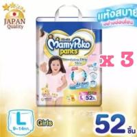 ราคา ยกลัง สุดคุ้ม Mamy Poko Extra Dry Skin size L girl 52 ชิ้น (52x3 = 156 ชิ้น) (7536068491)