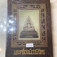 ราคา หนังสือพระเครื่องเมืองพิจิตร (4742861589)
