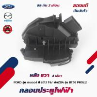 ราคา กลอนประตูไฟฟ้า หลัง ขวา (4เขี้ยว) แท้ ยี่ห้อ FORD รุ่น เรนเจอร์ ปี 2012 T6/ MAZDA รุ่น BT50 PRO2.2 (40057445346)