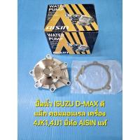 ราคา ปั้มน้ำ ISUZU D-MAX ดีแม็ก คอมมอนเรล เครื่อง 4JK1,4JJ1 ยี่ห้อ AISIN แท้ (5252387848)