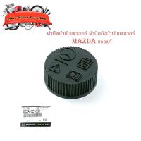 ราคา ฝาปิดน้ำมันเพาเวอร์ ฝาปิดน้ำมัน mazda BT 50 Pro 2012 + ฝาปิด น้ำมันเพาเวอร์ ดำ 1ชิ้น mazda ford bt50 pro มีปลายทาง (15988269368)