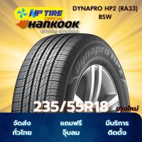 ราคา ยาง 235/55R18 HANKOOK DYNAPRO HP2 (RA33) BSW ราคาต่อเส้น ปี 2025 (28034397398)