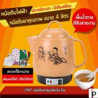 ราคา หม้อต้มยาจีนไฟฟ้า สีน้ำตาล ลายเด็ก ขนาด 4 สิตร MB001 /SmartChineseHerbalDrink 4L หม้อต้มยา หม้อต้มสมุนไพร (275827426)