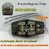 ราคา ตัวแปลงสัญญาณ (ใหญ่) KEVLAR รุ่น K-2 สำหรับวิทยุเดิม ที่ต่อเข้า เพาเวอร์แอมป์ ตัวแปลงสัญญาณอย่างดี อุปกรณ์เครื่องเสียงรถ (27505080044)