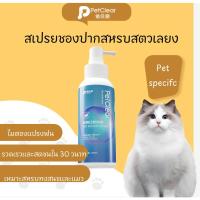 ราคา Petclear สเปรย์ฉีดช่องปากสัตว์เลี้ยง น้ํายาดับกลิ่นปาก แมว สเปรย์ดับกลิ่นปากสุนัข ขจัดแบคทีเรีย 120ml (41418672070)