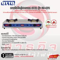 ราคา เตาแก๊สหน้าสแตนเลสหัวคู่ OTTO รุ่น GS-872 รับประกันวาล์วเปิด-ปิด 1ปี (25611350772)