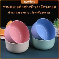 ราคา B.B. ชามข้าวเด็กข้าว สาลีทรงกลม ปลอดภัยไม่มีสารพิษ วัสดุธรรมชาติ Round plastic bowl (23334451634)