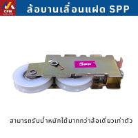 ราคา ล้อบานเลื่อนคู่ SPP ล้อบานเลื่อนแฝด ล้อประตู ล้อหน้าต่างบานเลื่อน ล้อประตูอลูมิเนียม ล้อประตูกระจกบานเลื่อน ล้อคู่ ล้อแฝ (41258502003)