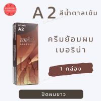ราคา พร้อมส่ง เบอริน่า A2 สีน้ำตาลเข้ม สีย้อมผมเบอริน่า ครีมย้อมผม ย้อมผมย้อม ย้อมผมแฟชั่น 1 กล่อง (19838531542)