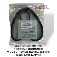 ราคา แท้ศูนย์!! สายพานไทม์มิ่ง สายพานราวลิ้น Belt timing Toyota tiger d4d , commuter , vigo ,fortuner (42317462880)