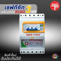 ราคา Safe T Cut เครื่องตัดไฟ 3เฟส RCBO รุ่น Special A V3 เซฟทีคัท 3เฟส 4P รับประกัน 5ปี (25086764523)