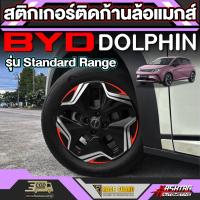 ราคา สติกเกอร์ติดก้านล้อแมกส์สำหรับ BYD Dolphin [บีวายดี ดอลฟิน] รุ่น Standard Range ปี 2023 - ปีปัจจุบัน (19083806596)