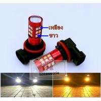 ราคา หลอดไฟตัดหมอกLEDรถยนตเปลี่ยนได้2สี หลอดไฟตัดหมอกปรับสีได้ขั้วH8/H11/H16(ปลั๊กเดียวกัน)มีหลายสีเปลี่ยนไห้เลือก จำนวน2หลอด (13571200038)