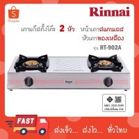 ราคา Rinnai เตาแก๊สตั้งโต๊ะ 2 หัว หน้าเตาสแตนเลส หัวทองเหลือง รุ่น RT-902A RT902A RT 902A (27615894403)