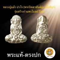 ราคา หลวงปู่แผ้ว ปวโร (พระปิดตายันต์ยุ่ง เนื้อดีบุก ปี49)ประกันพระแท้ (18680325883)