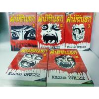 ราคา ฝ่ามิตินรก แยกเล่ม 1-5 มือ 1 ( Kazuo Umezz ) (7989428776)