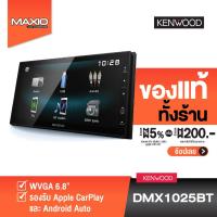 ราคา KENWOOD DMX1025BT จอติดรถ 2DIN มีบลูทูธ รองรับมิลเลอร์ลิงค์เฉพาะแอนดรอยด์ ไม่ต้องใช้แผ่น เครื่องเสียงรถ วิทยุติดรถยนต์ (4667288090)