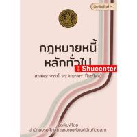 ราคา กฎหมายหนี้ : หลักทั่วไป ดาราพร ถิระวัฒน์ (12423325971)