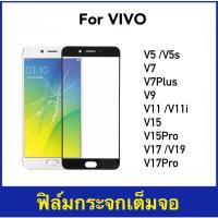 ราคา ฟิล์มกระจก เต็มจอ VIVO V5 V5Plus V7 V7Plus V9 V11 V11i V15 V15Pro V17 V17Pro V19 Tempered glass Full 5D (15685534688)