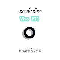 ราคา เลนส์กล้องY71 เลนส์กล้องหลังVivo Y71 เลนส์กล้องโทรศัพท์Y71 เลนส์Y71 (15681753661)