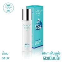 ราคา Ocean Skin โอเชี่ยน สกิน สปีดี๊ มิราเคิล ดีพ โอเชี่ยน วอเตอร์ เอสเซ้นส์ 50 มล. (16394567586)
