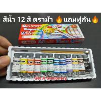 ราคา [12 กล่อง] สีน้ำ ชุด12สี ตราม้า แถมพู่กัน (9205849684)