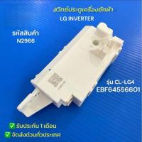 ราคา N2966 สวิทซ์ประตูเครื่องซักผ้า LG Inverter รุ่น CL-LG4 / EBF64556601 รุ่น TV2514DV3B,TV2515DV3B,TV2515DV5J,TV2516DV3B,T (26892557728)