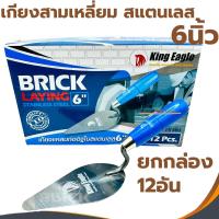 ราคา เกียงสามเหลี่ยมสแตนเลส KING EAGLE 6" เกียงก่อ เกียงก่ออิฐ เกียงก่อปูน เกียงใบโพธิ์ เกียงก่อปูน 6นิ้ว เกรียง (25600854382)