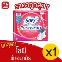 ราคา [1 ห่อ] Sofy โซฟี แบบกระชับ สลิม มีปีก 22 ซม. ห่อละ 8 ชิ้น ผ้าอนามัย 8851111300020 สีชมพู (15210918303)