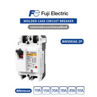 ราคา ของแท้100%Fuji Electric : BW50EAG 2P 10A, BW50EAG 2P 15A, BW50EAG 2P 20A, BW50EAG 2P 30A, BW50EAG 2P 40A, BW50EAG 2P 50A (43858447154)