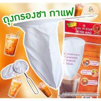 ราคา ถุงกรอง ตรามือ มี 2 ขนาด กรองกาแฟ กรองชา กรองเต้าหู้ มีด้ามจับ (50050832276)